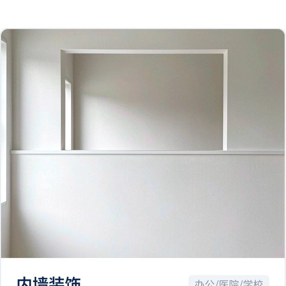 内墙装饰