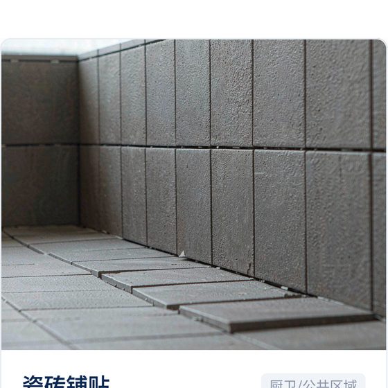 瓷砖铺贴