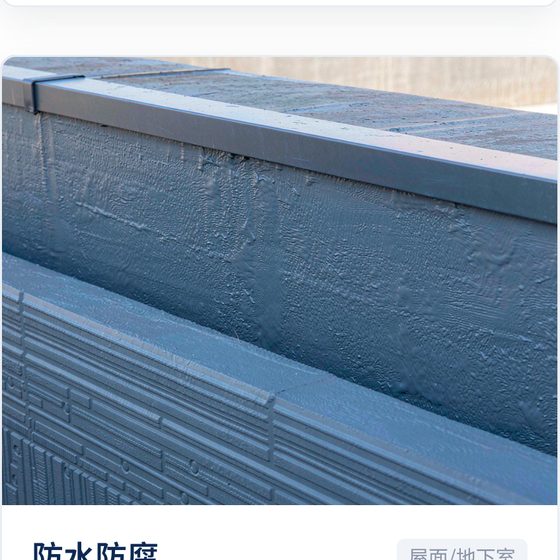 防水防腐