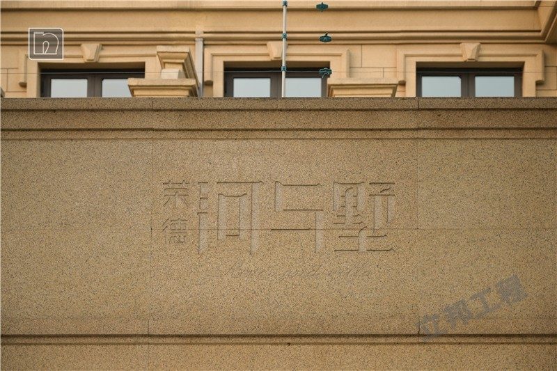 西安荣德河与墅
