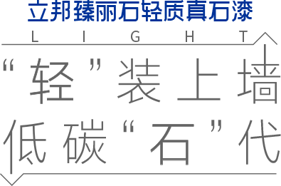 立邦臻丽石轻质真石漆